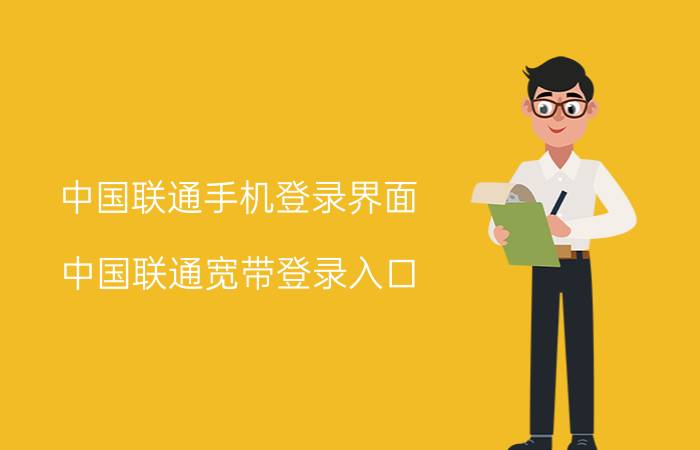 中国联通手机登录界面 中国联通宽带登录入口？